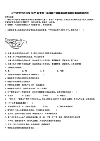 辽宁省营口市名校2025年生物七年级第二学期期末质量跟踪监视模拟试题含解析