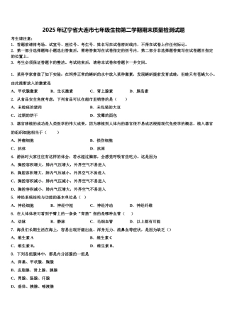 2025年辽宁省大连市七年级生物第二学期期末质量检测试题含解析