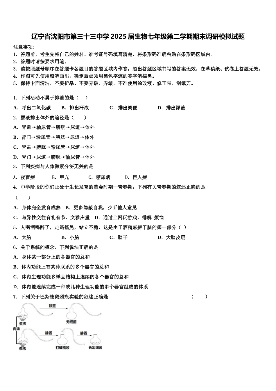辽宁省沈阳市第三十三中学2025届生物七年级第二学期期末调研模拟试题含解析_第1页