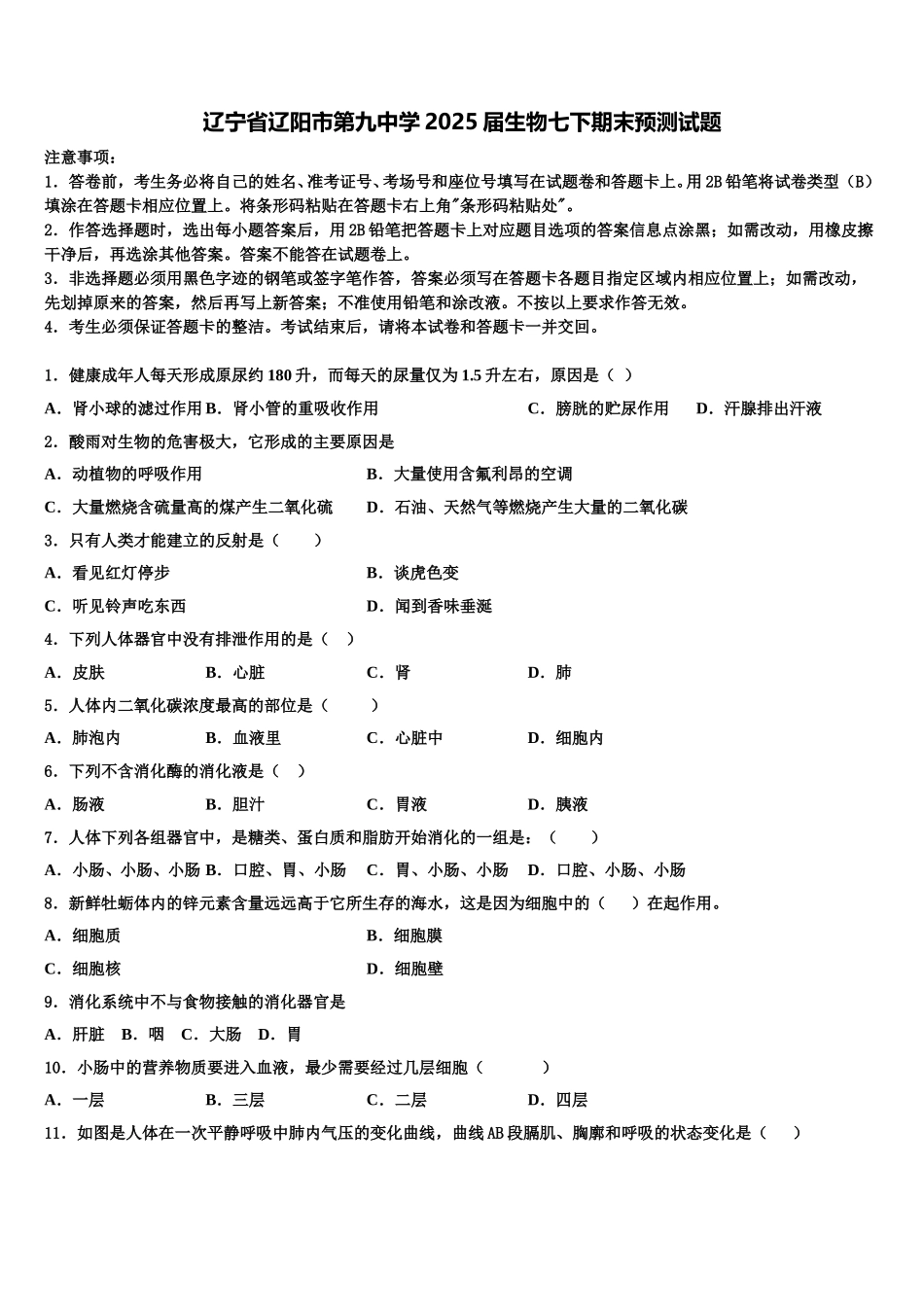 辽宁省辽阳市第九中学2025届生物七下期末预测试题含解析_第1页
