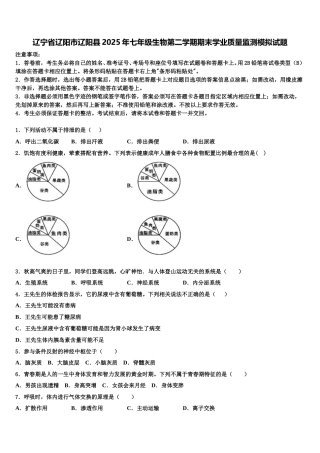 辽宁省辽阳市辽阳县2025年七年级生物第二学期期末学业质量监测模拟试题含解析