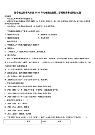 辽宁省沈阳市大东区2025年七年级生物第二学期期末考试模拟试题含解析
