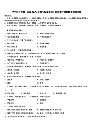 辽宁省丹东第十中学2024-2025学年生物七年级第二学期期末预测试题含解析
