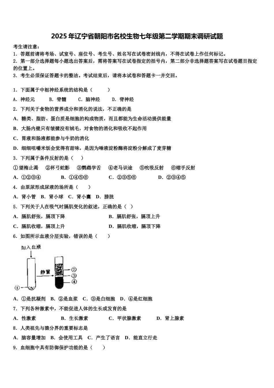 2025年辽宁省朝阳市名校生物七年级第二学期期末调研试题含解析_第1页