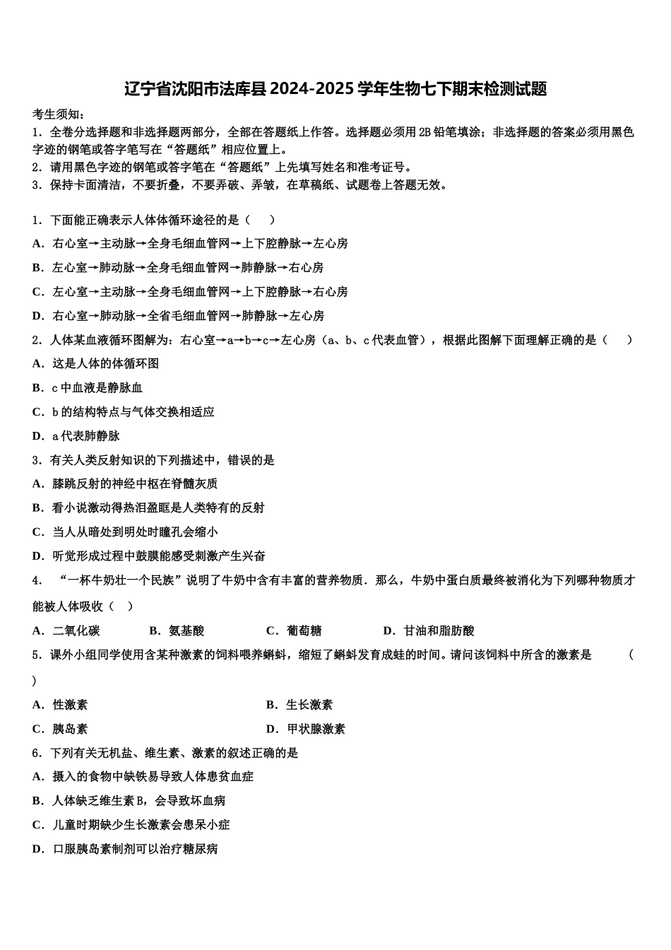 辽宁省沈阳市法库县2024-2025学年生物七下期末检测试题含解析_第1页
