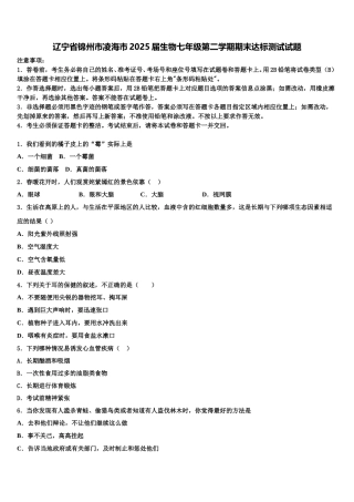 辽宁省锦州市凌海市2025届生物七年级第二学期期末达标测试试题含解析