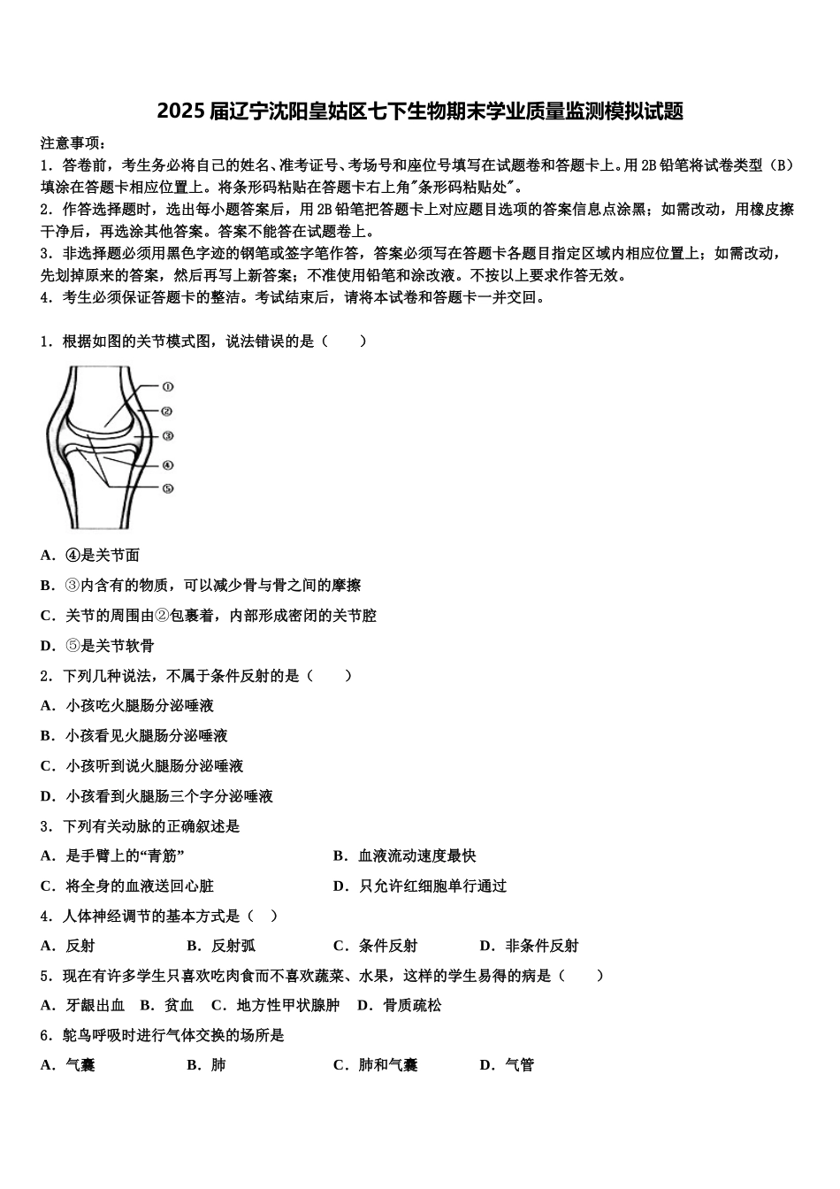 2025届辽宁沈阳皇姑区七下生物期末学业质量监测模拟试题含解析_第1页
