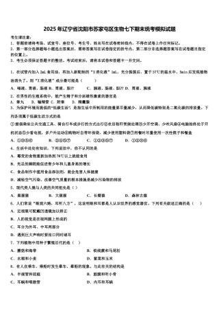 2025年辽宁省沈阳市苏家屯区生物七下期末统考模拟试题含解析