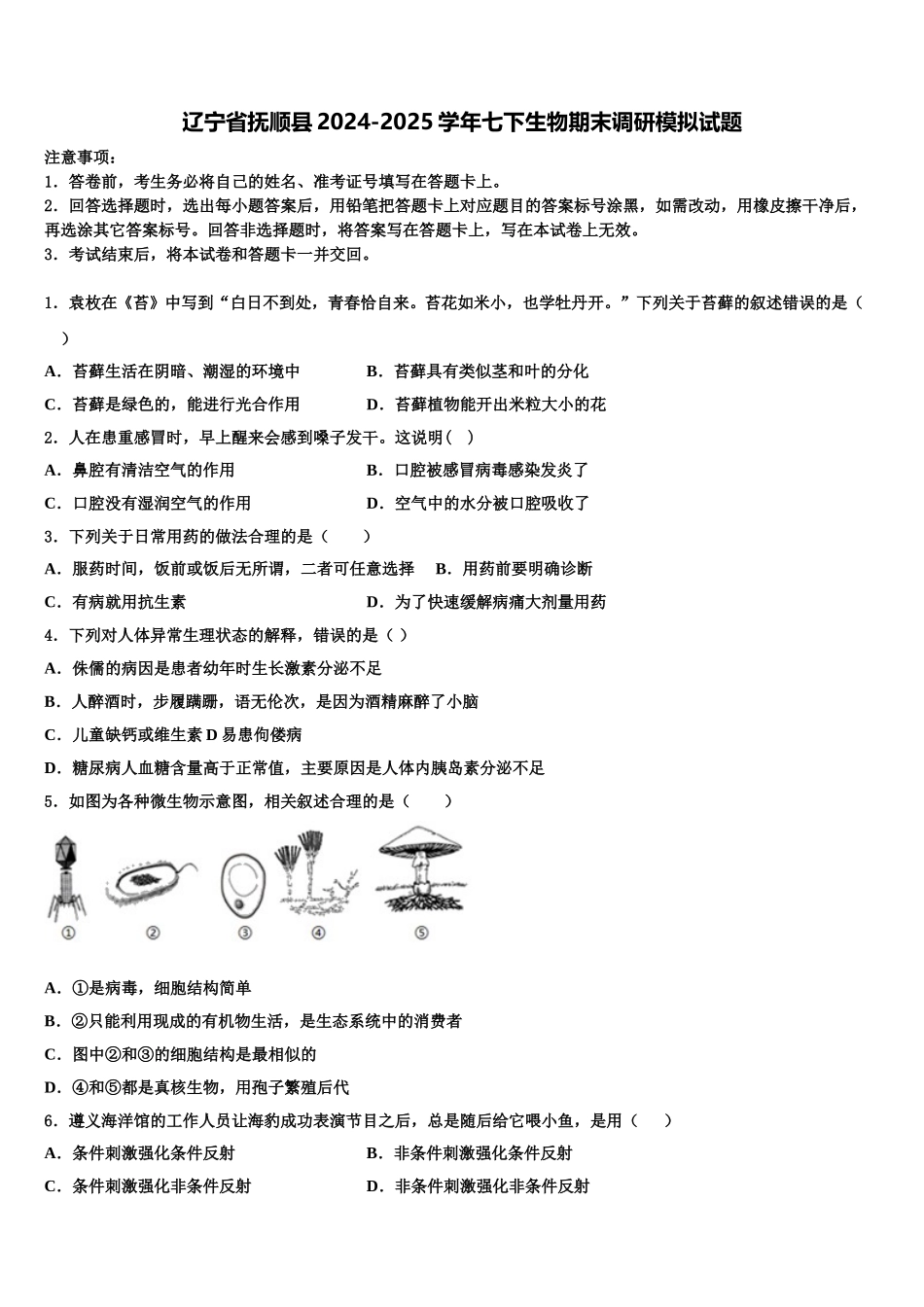 辽宁省抚顺县2024-2025学年七下生物期末调研模拟试题含解析_第1页
