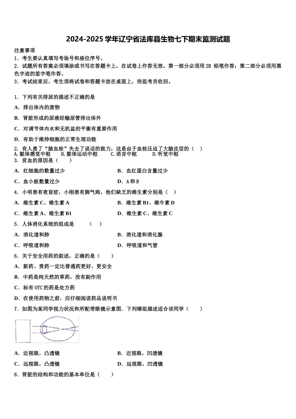 2024-2025学年辽宁省法库县生物七下期末监测试题含解析_第1页