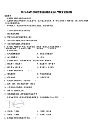 2024-2025学年辽宁省法库县生物七下期末监测试题含解析