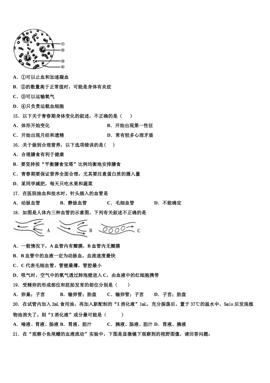 2025年辽宁省沈阳市皇姑区第三十三中学七年级生物第二学期期末统考试题含解析_第3页