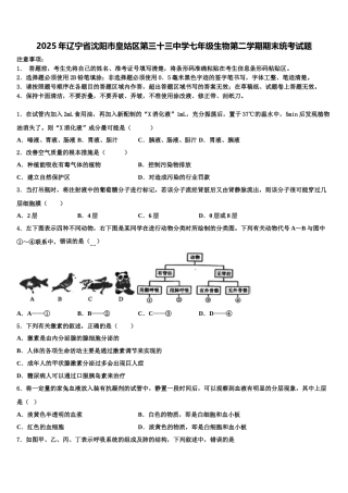 2025年辽宁省沈阳市皇姑区第三十三中学七年级生物第二学期期末统考试题含解析