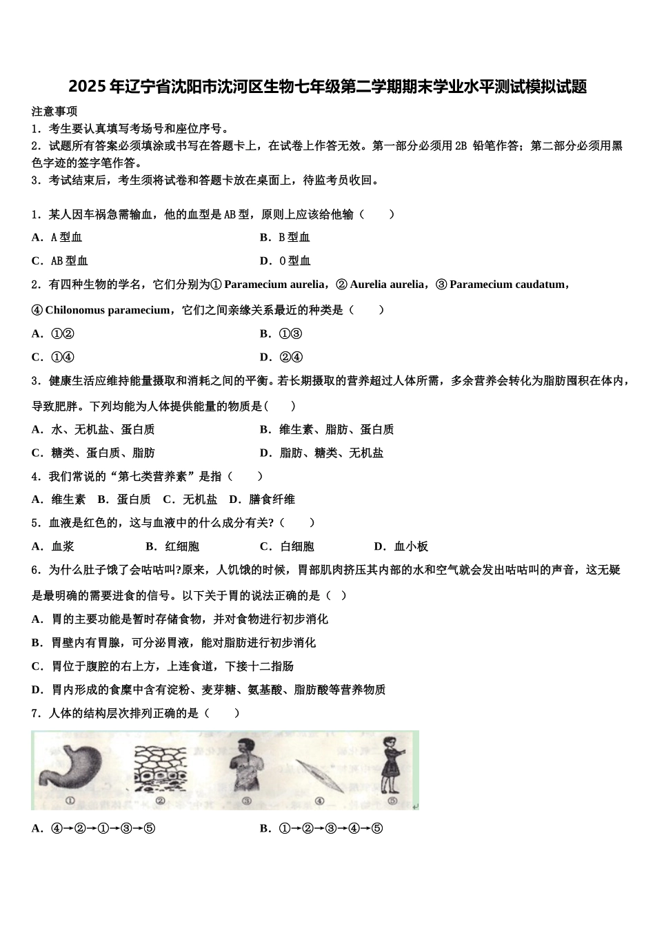 2025年辽宁省沈阳市沈河区生物七年级第二学期期末学业水平测试模拟试题含解析_第1页