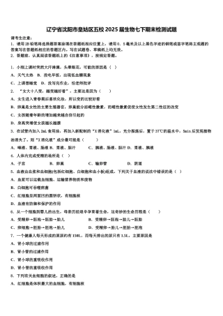 辽宁省沈阳市皇姑区五校2025届生物七下期末检测试题含解析