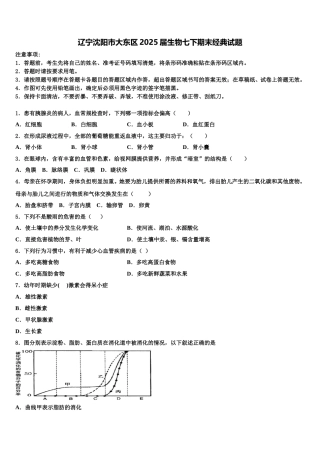 辽宁沈阳市大东区2025届生物七下期末经典试题含解析