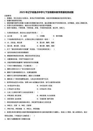2025年辽宁省重点中学七下生物期末教学质量检测试题含解析