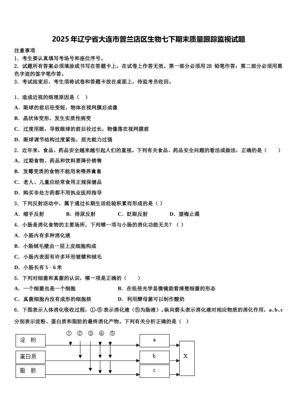 2025年辽宁省大连市普兰店区生物七下期末质量跟踪监视试题含解析_第1页
