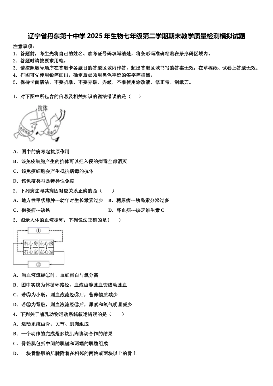 辽宁省丹东第十中学2025年生物七年级第二学期期末教学质量检测模拟试题含解析_第1页
