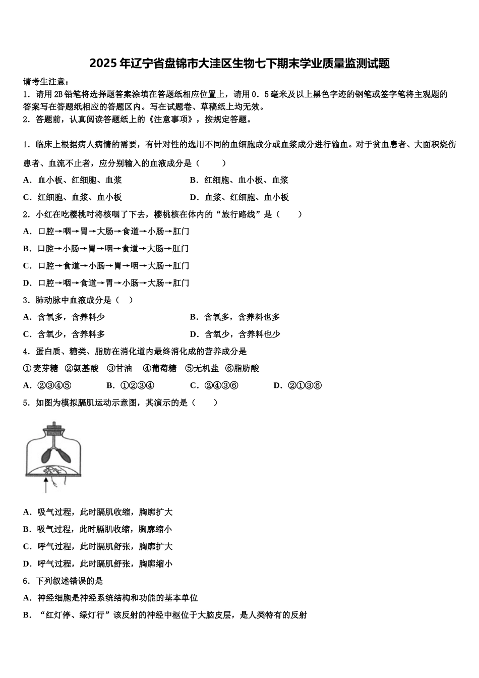 2025年辽宁省盘锦市大洼区生物七下期末学业质量监测试题含解析_第1页