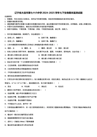 辽宁省大连市第七十六中学2024-2025学年七下生物期末监测试题含解析