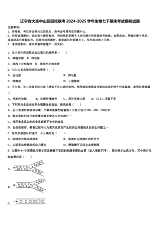 辽宁省大连中山区四校联考2024-2025学年生物七下期末考试模拟试题含解析