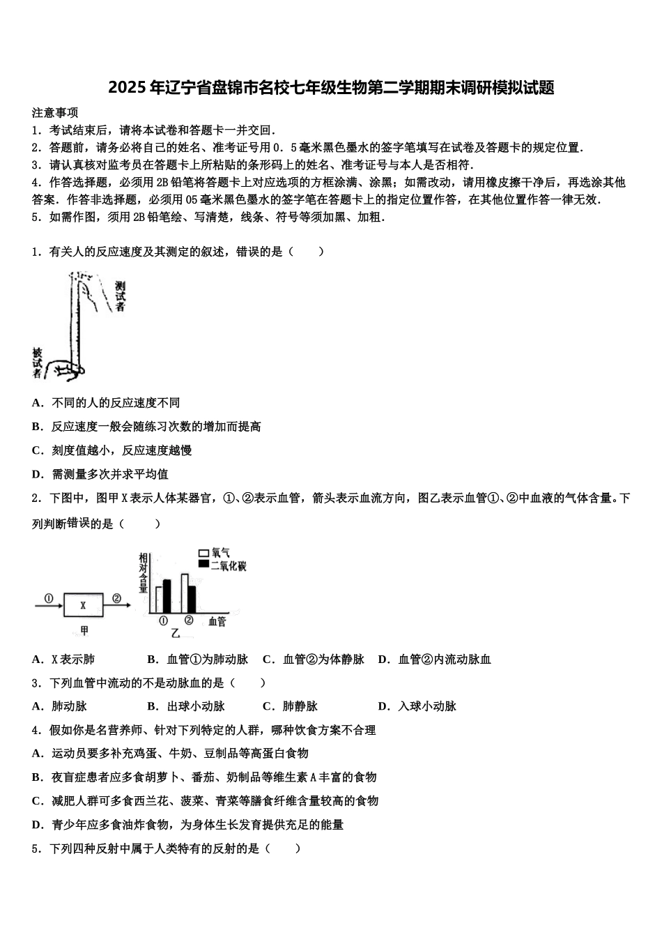 2025年辽宁省盘锦市名校七年级生物第二学期期末调研模拟试题含解析_第1页