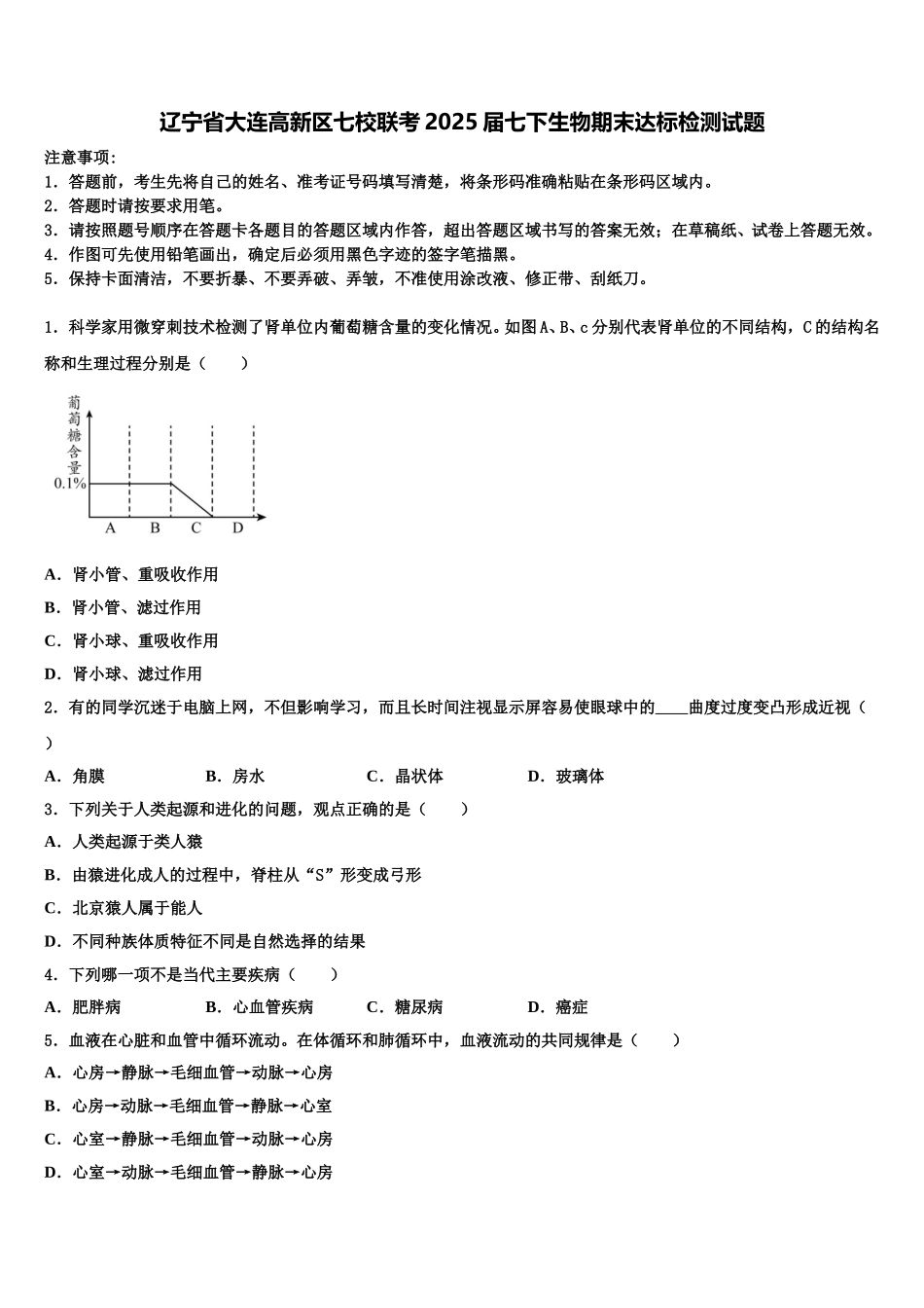 辽宁省大连高新区七校联考2025届七下生物期末达标检测试题含解析_第1页