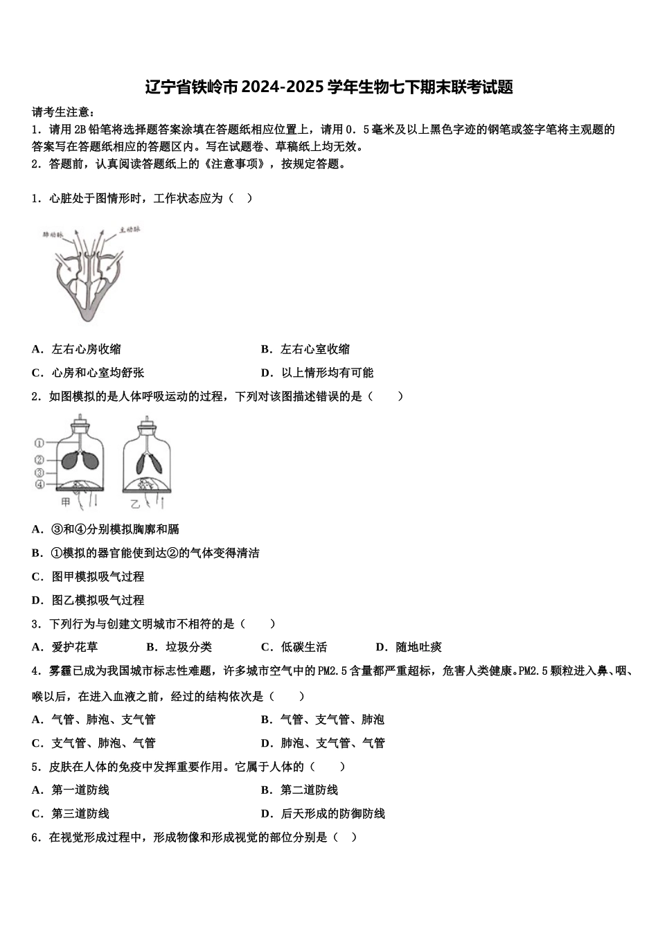辽宁省铁岭市2024-2025学年生物七下期末联考试题含解析_第1页