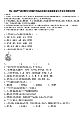 2025年辽宁省沈阳市法库县生物七年级第二学期期末学业质量监测模拟试题含解析