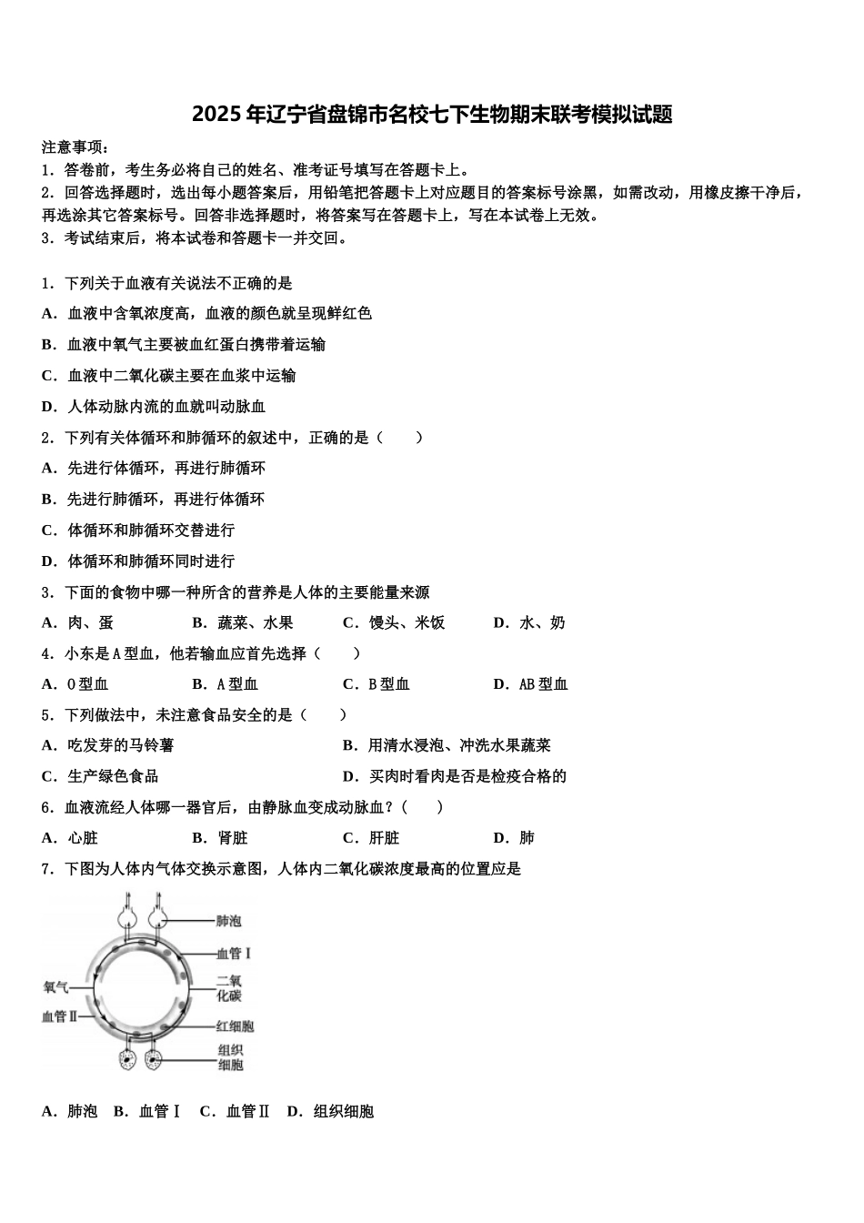 2025年辽宁省盘锦市名校七下生物期末联考模拟试题含解析_第1页