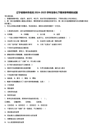 辽宁省锦州市名校2024-2025学年生物七下期末联考模拟试题含解析