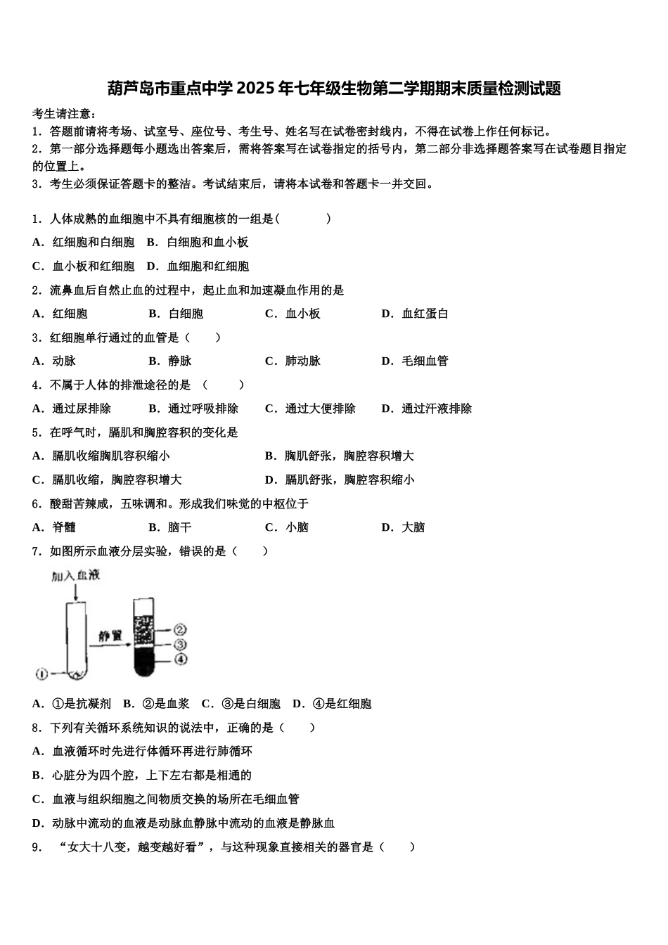 葫芦岛市重点中学2025年七年级生物第二学期期末质量检测试题含解析_第1页