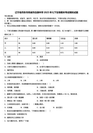 辽宁省丹东市凤城市白旗中学2025年七下生物期末考试模拟试题含解析