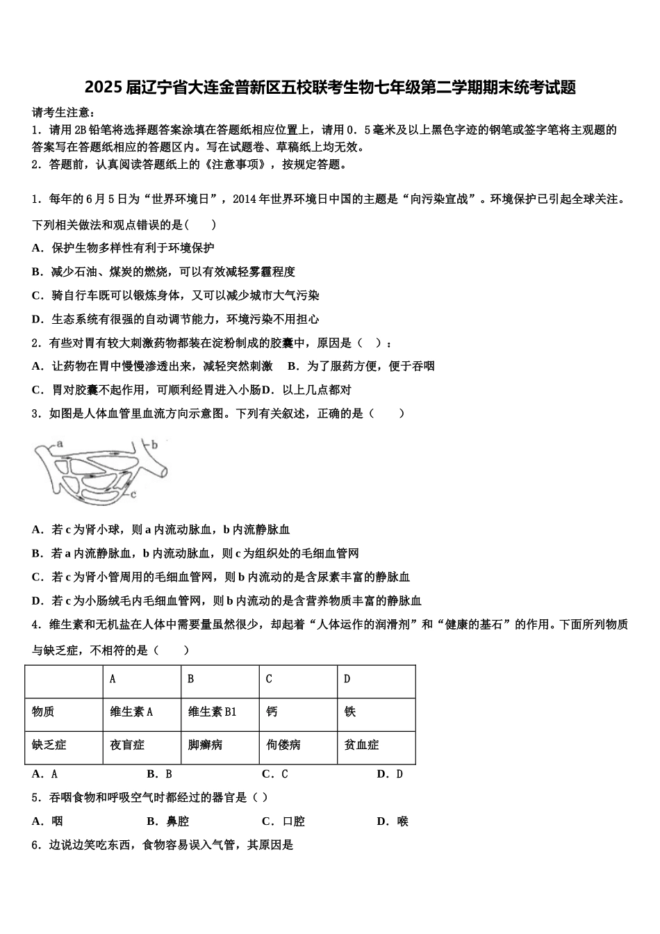 2025届辽宁省大连金普新区五校联考生物七年级第二学期期末统考试题含解析_第1页
