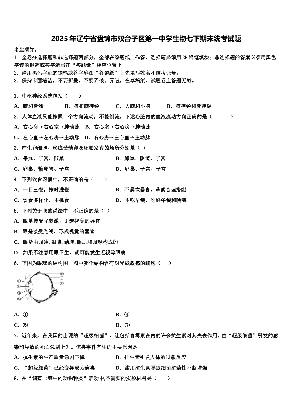 2025年辽宁省盘锦市双台子区第一中学生物七下期末统考试题含解析_第1页