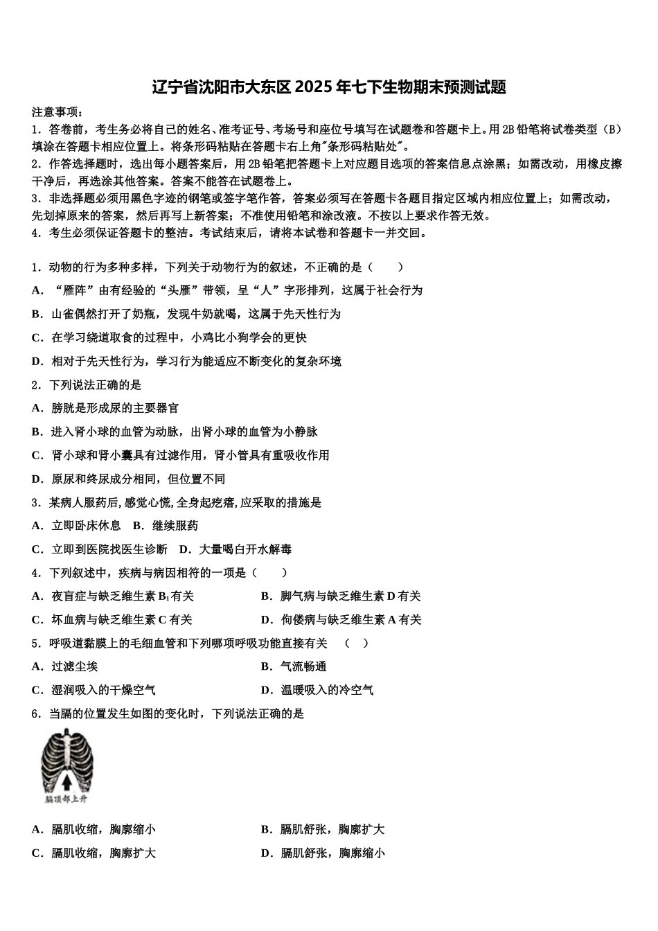 辽宁省沈阳市大东区2025年七下生物期末预测试题含解析_第1页