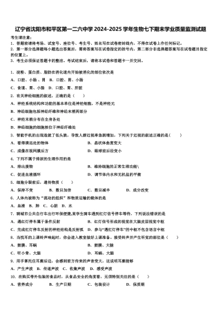 辽宁省沈阳市和平区第一二六中学2024-2025学年生物七下期末学业质量监测试题含解析