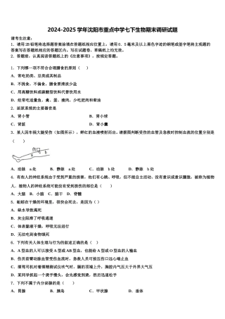 2024-2025学年沈阳市重点中学七下生物期末调研试题含解析