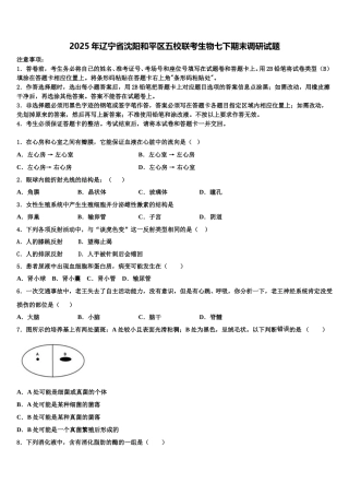 2025年辽宁省沈阳和平区五校联考生物七下期末调研试题含解析