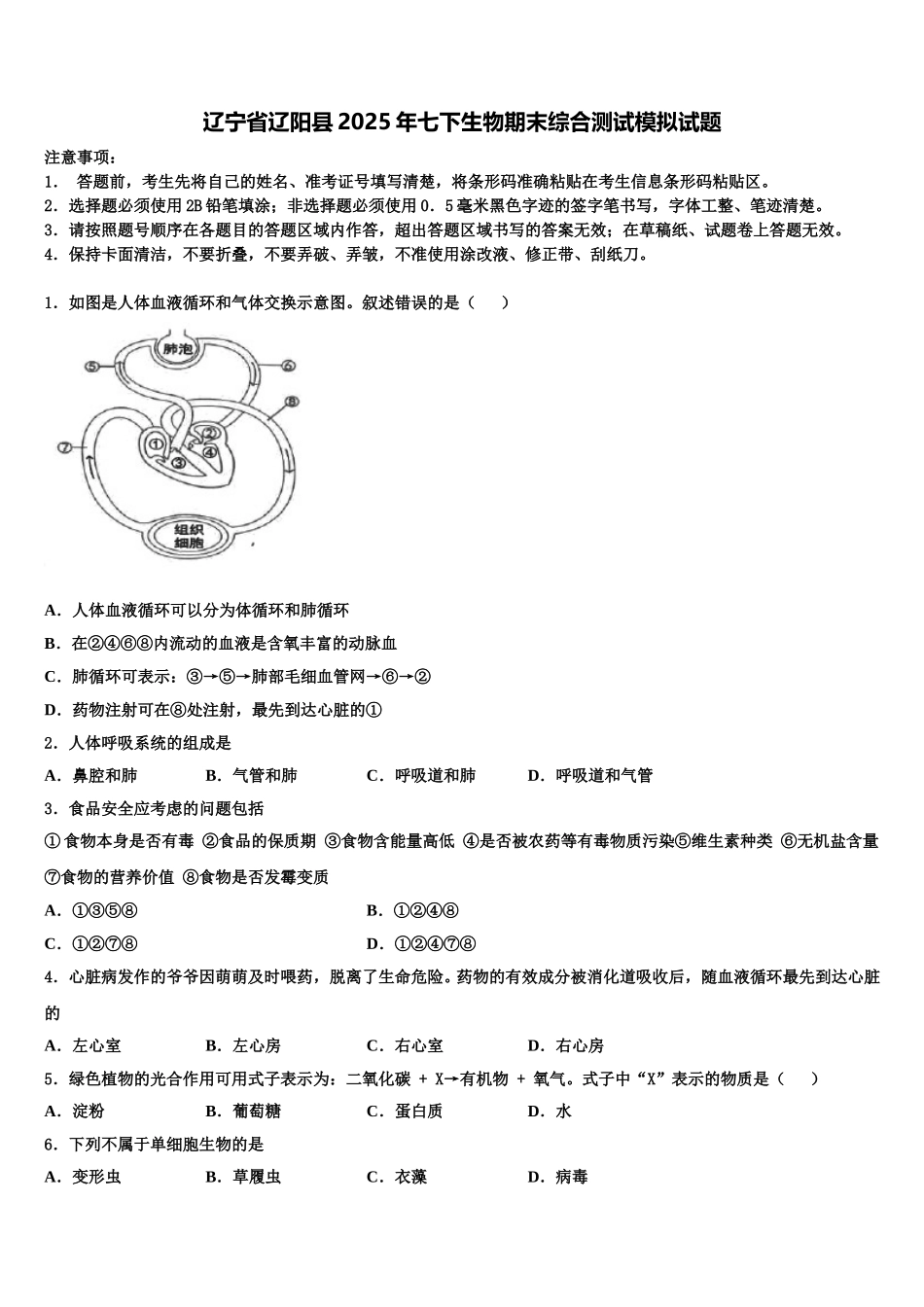 辽宁省辽阳县2025年七下生物期末综合测试模拟试题含解析_第1页