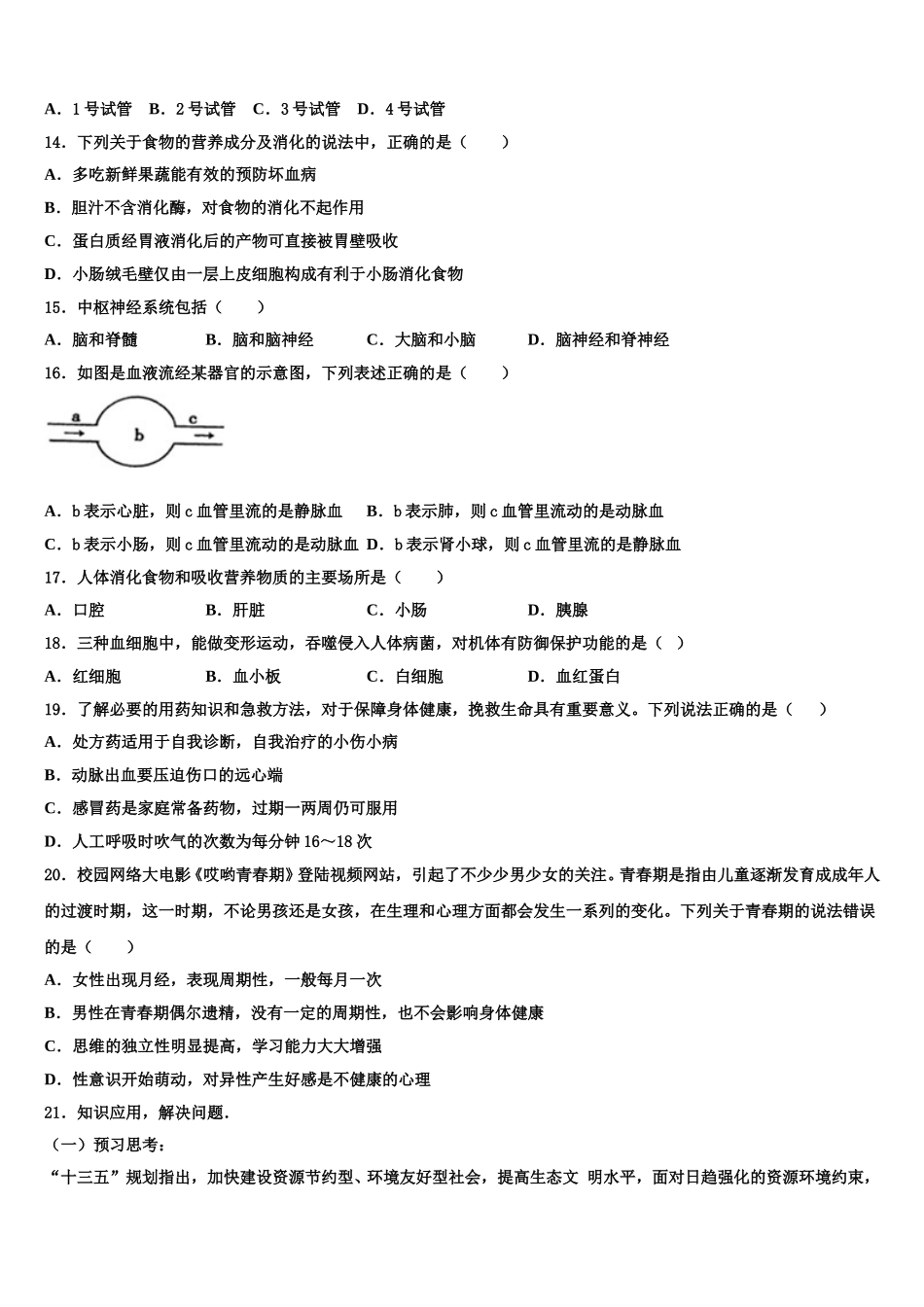 辽宁省辽阳市名校2024-2025学年七年级生物第二学期期末学业质量监测模拟试题含解析_第3页