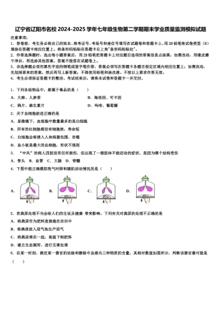 辽宁省辽阳市名校2024-2025学年七年级生物第二学期期末学业质量监测模拟试题含解析