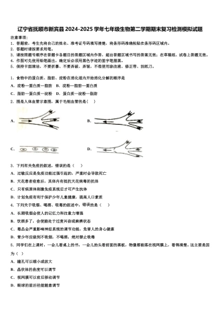 辽宁省抚顺市新宾县2024-2025学年七年级生物第二学期期末复习检测模拟试题含解析
