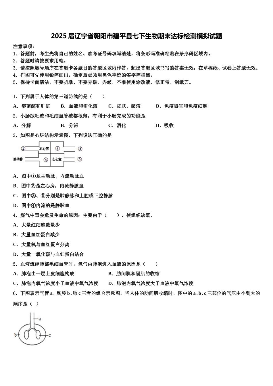 2025届辽宁省朝阳市建平县七下生物期末达标检测模拟试题含解析_第1页