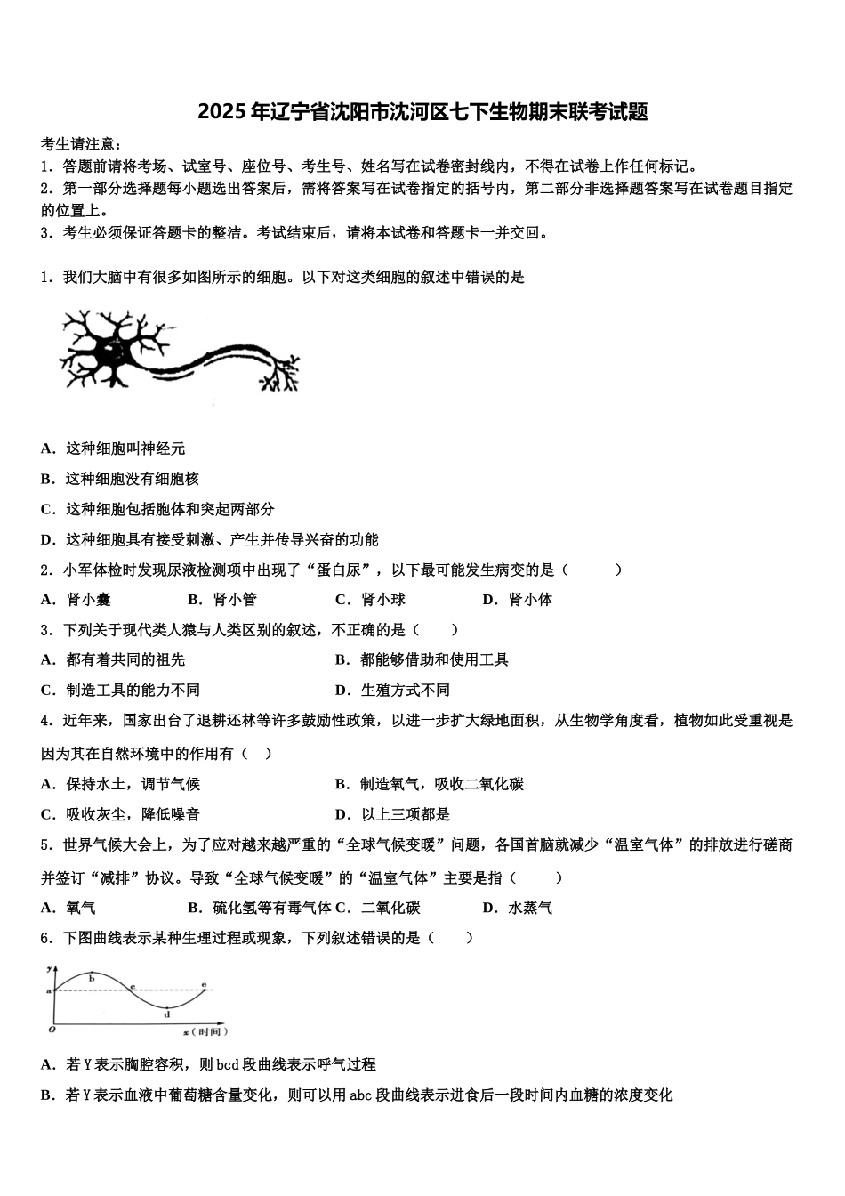 2025年辽宁省沈阳市沈河区七下生物期末联考试题含解析_第1页