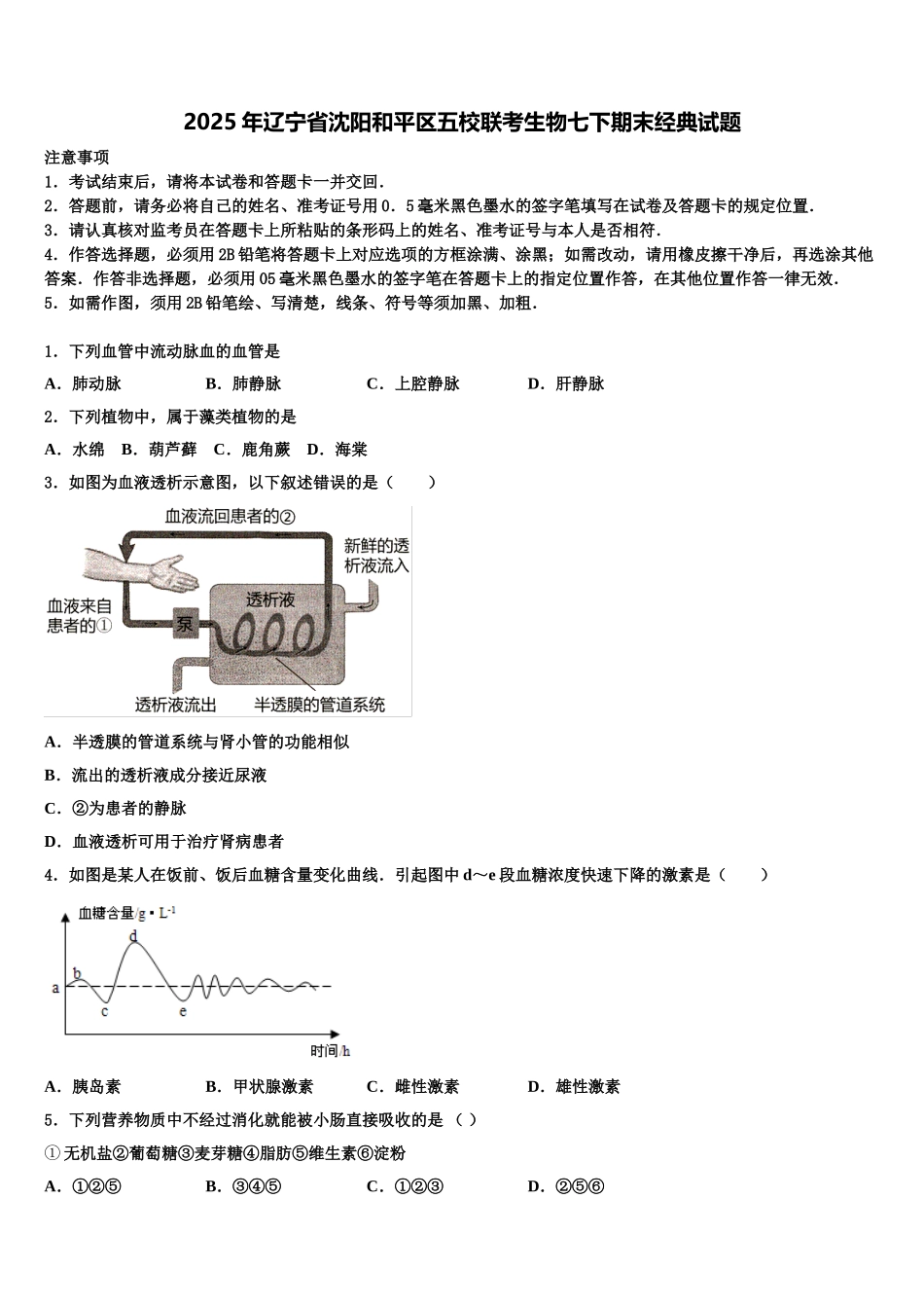 2025年辽宁省沈阳和平区五校联考生物七下期末经典试题含解析_第1页