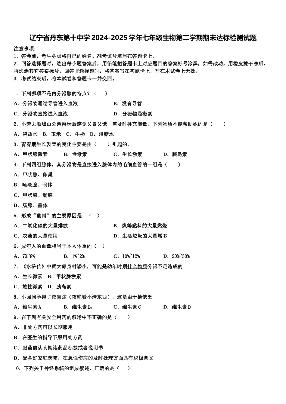 辽宁省丹东第十中学2024-2025学年七年级生物第二学期期末达标检测试题含解析_第1页
