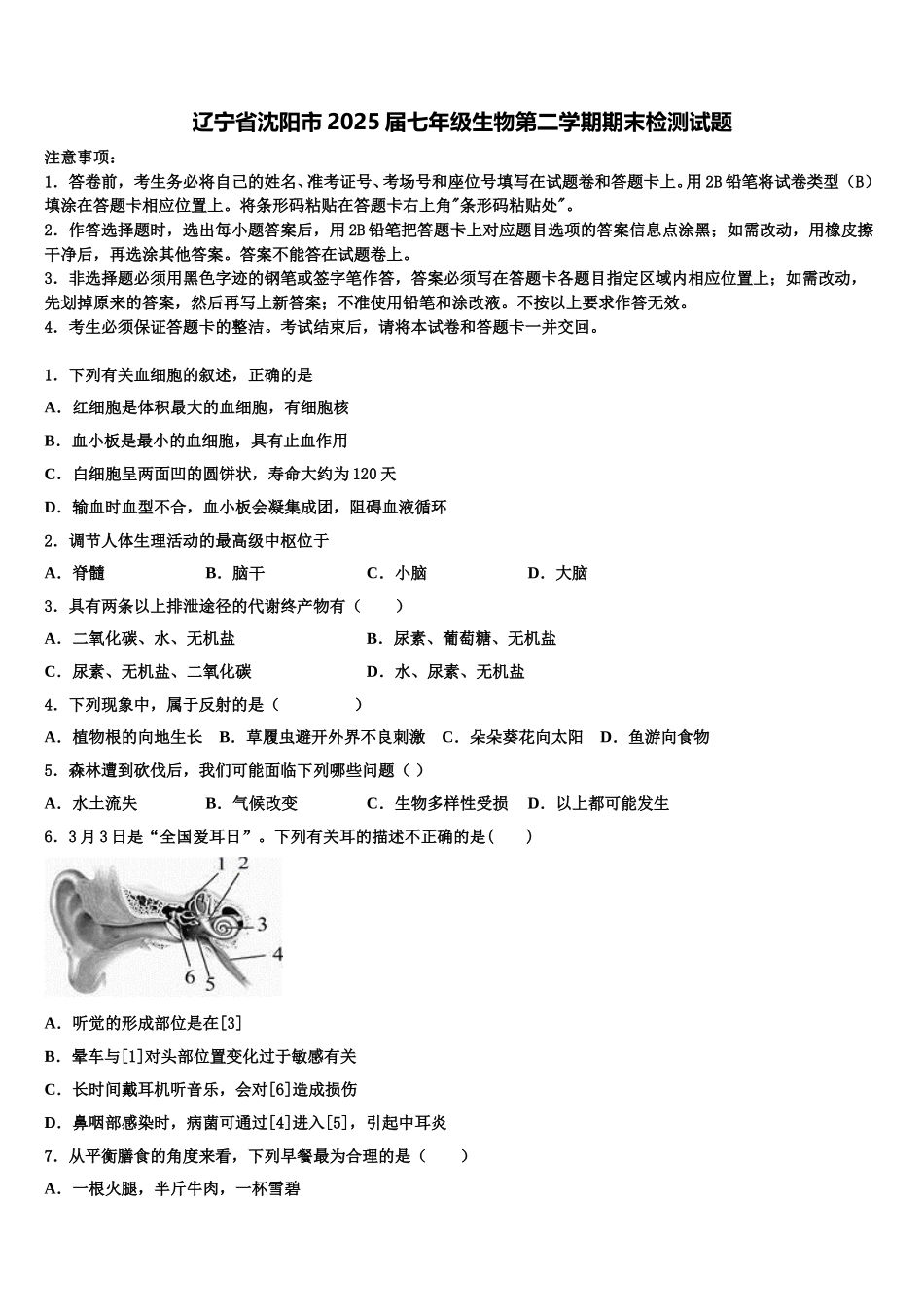 辽宁省沈阳市2025届七年级生物第二学期期末检测试题含解析_第1页