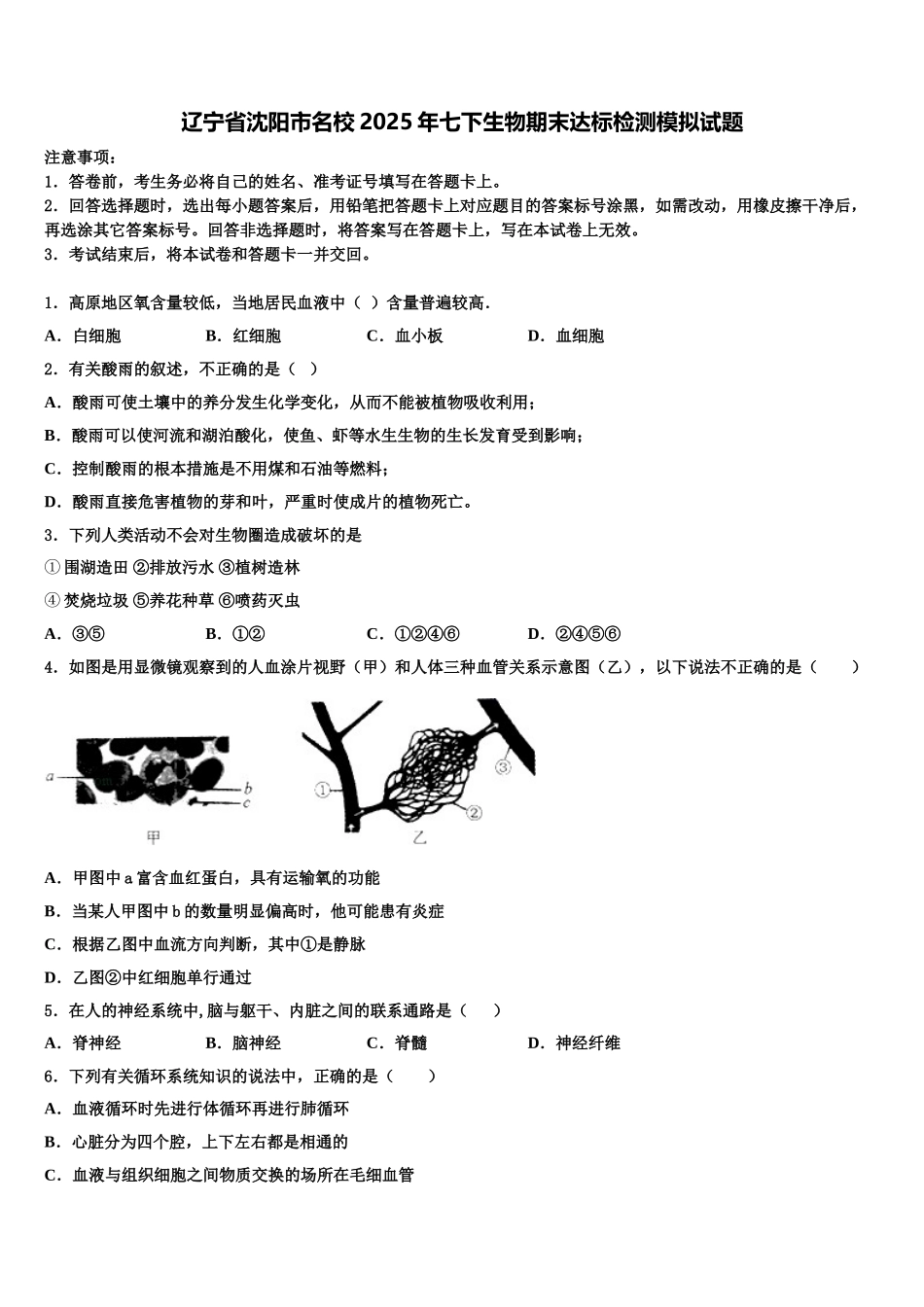 辽宁省沈阳市名校2025年七下生物期末达标检测模拟试题含解析_第1页